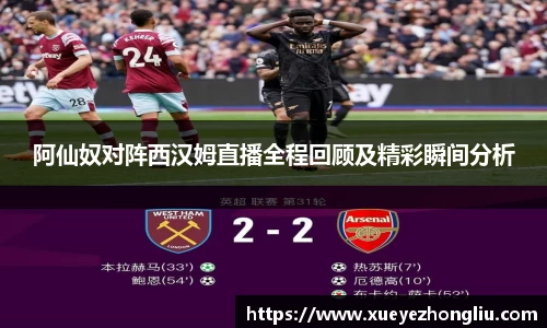阿仙奴对阵西汉姆直播全程回顾及精彩瞬间分析