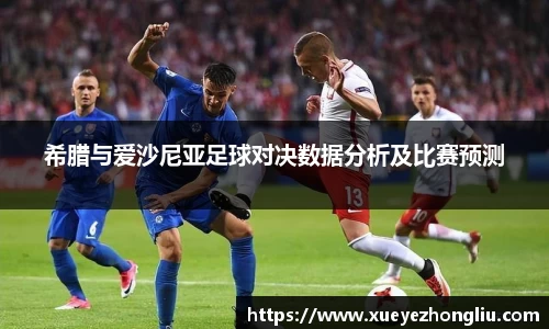 希腊与爱沙尼亚足球对决数据分析及比赛预测