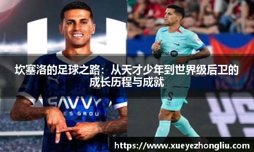 坎塞洛的足球之路：从天才少年到世界级后卫的成长历程与成就