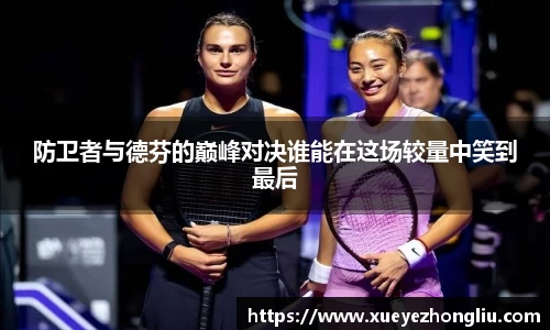 防卫者与德芬的巅峰对决谁能在这场较量中笑到最后