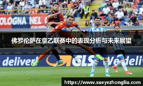 佛罗伦萨在意乙联赛中的表现分析与未来展望