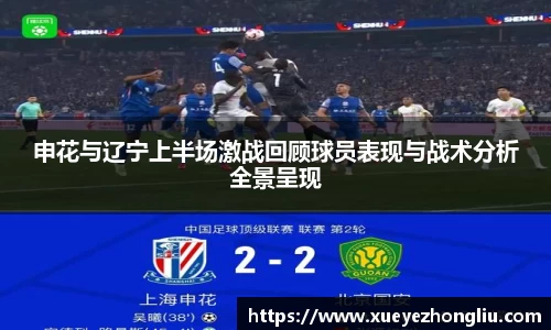申花与辽宁上半场激战回顾球员表现与战术分析全景呈现