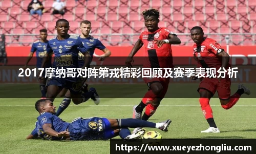2017摩纳哥对阵第戎精彩回顾及赛季表现分析