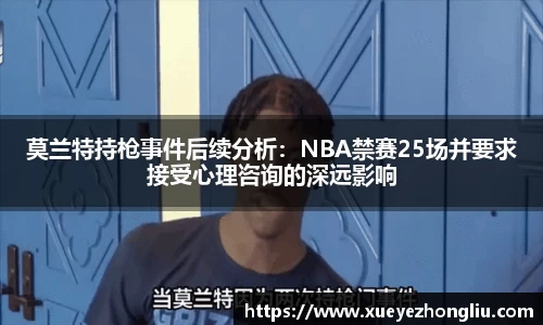 莫兰特持枪事件后续分析：NBA禁赛25场并要求接受心理咨询的深远影响