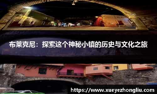 布莱克尼：探索这个神秘小镇的历史与文化之旅