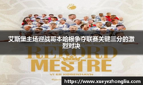 艾斯堡主场迎战哥本哈根争夺联赛关键三分的激烈对决