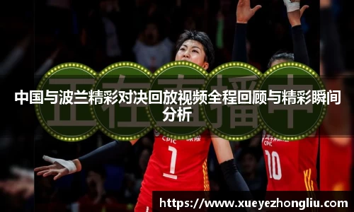 中国与波兰精彩对决回放视频全程回顾与精彩瞬间分析