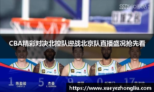 CBA精彩对决北控队迎战北京队直播盛况抢先看