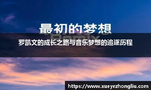 罗凯文的成长之路与音乐梦想的追逐历程