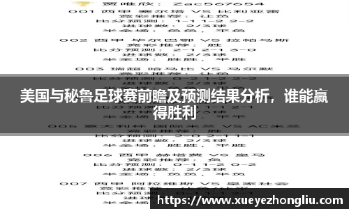 美国与秘鲁足球赛前瞻及预测结果分析,谁能赢得胜利