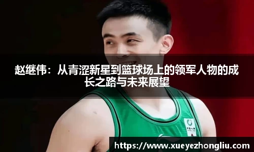 赵继伟：从青涩新星到篮球场上的领军人物的成长之路与未来展望