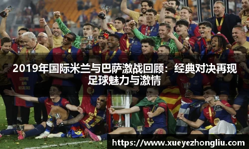 2019年国际米兰与巴萨激战回顾：经典对决再现足球魅力与激情
