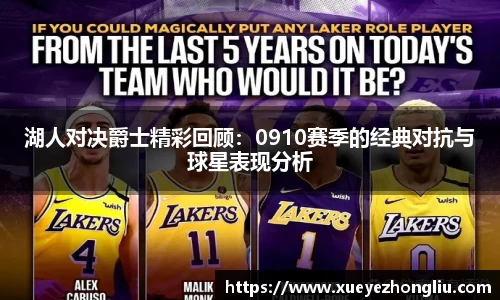 湖人对决爵士精彩回顾：0910赛季的经典对抗与球星表现分析