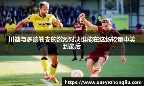 川迪与多德勒支的激烈对决谁能在这场较量中笑到最后