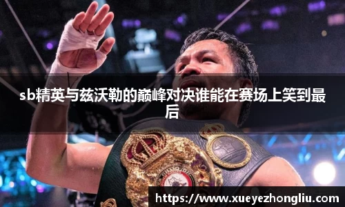 sb精英与兹沃勒的巅峰对决谁能在赛场上笑到最后