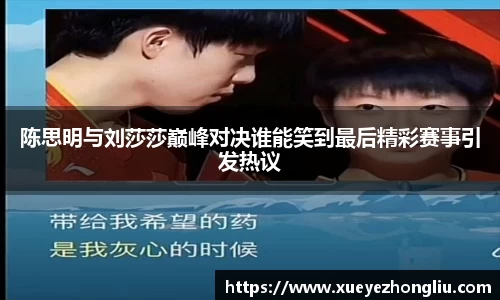 陈思明与刘莎莎巅峰对决谁能笑到最后精彩赛事引发热议