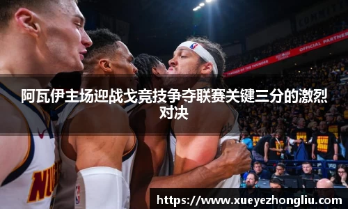 阿瓦伊主场迎战戈竞技争夺联赛关键三分的激烈对决