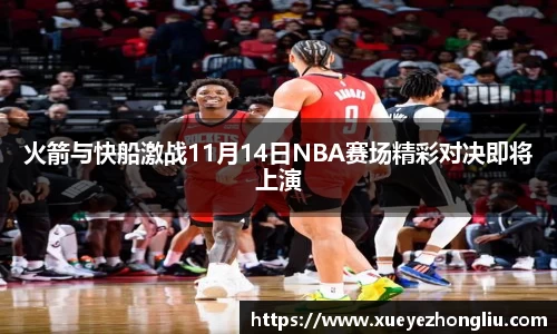 火箭与快船激战11月14日NBA赛场精彩对决即将上演