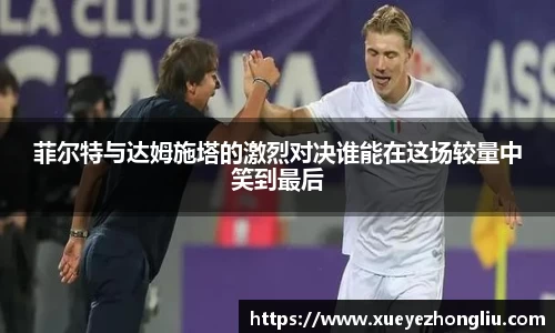 菲尔特与达姆施塔的激烈对决谁能在这场较量中笑到最后