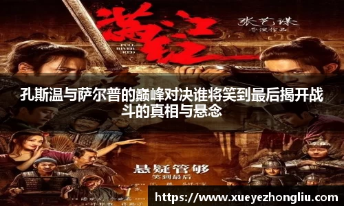 孔斯温与萨尔普的巅峰对决谁将笑到最后揭开战斗的真相与悬念