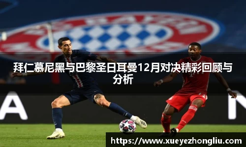 拜仁慕尼黑与巴黎圣日耳曼12月对决精彩回顾与分析