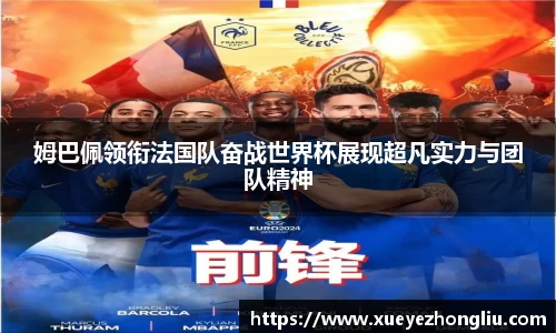 姆巴佩领衔法国队奋战世界杯展现超凡实力与团队精神