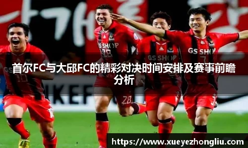 首尔FC与大邱FC的精彩对决时间安排及赛事前瞻分析