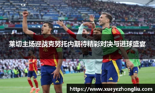 莱切主场迎战克努托内期待精彩对决与进球盛宴