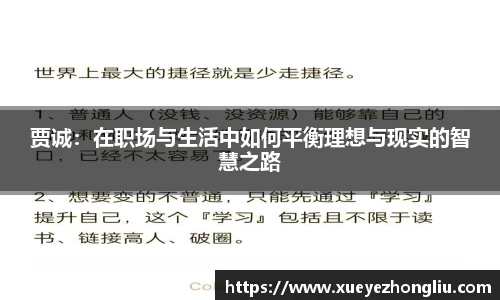 贾诚：在职场与生活中如何平衡理想与现实的智慧之路