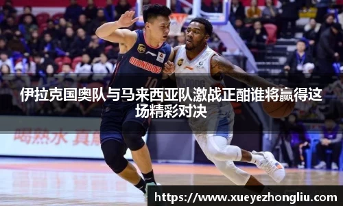 伊拉克国奥队与马来西亚队激战正酣谁将赢得这场精彩对决