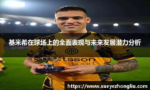 基米希在球场上的全面表现与未来发展潜力分析