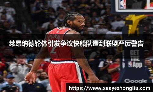 莱昂纳德轮休引发争议快船队遭到联盟严厉警告