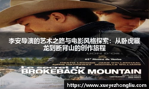 李安导演的艺术之路与电影风格探索：从卧虎藏龙到断背山的创作旅程
