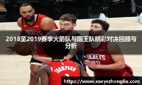2018至2019赛季火箭队与国王队精彩对决回顾与分析