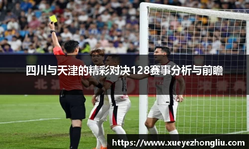 四川与天津的精彩对决128赛事分析与前瞻