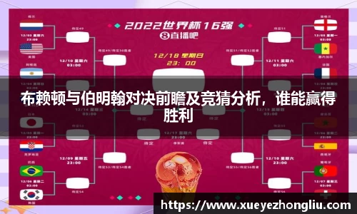 布赖顿与伯明翰对决前瞻及竞猜分析，谁能赢得胜利