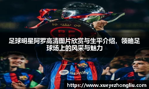 足球明星阿罗高清图片欣赏与生平介绍，领略足球场上的风采与魅力