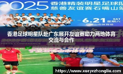 香港足球明星队赴广东展开友谊赛助力两地体育交流与合作