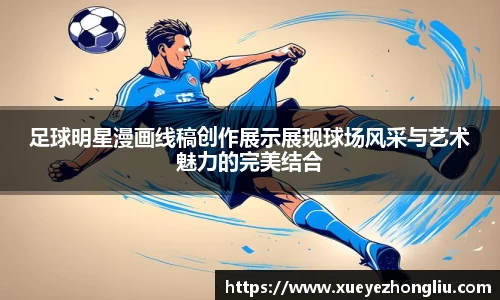 足球明星漫画线稿创作展示展现球场风采与艺术魅力的完美结合