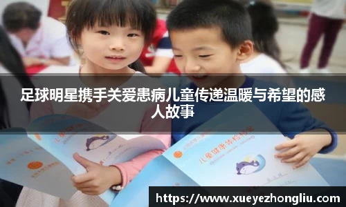 足球明星携手关爱患病儿童传递温暖与希望的感人故事