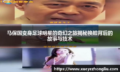 马保国变身足球明星的奇幻之旅揭秘换脸背后的故事与技术