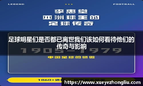 足球明星们是否都已离世我们该如何看待他们的传奇与影响