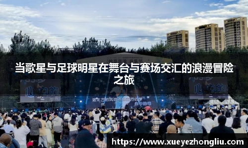 当歌星与足球明星在舞台与赛场交汇的浪漫冒险之旅