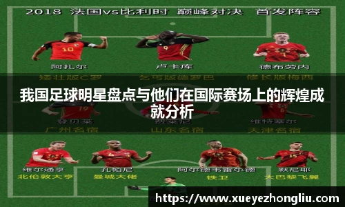 我国足球明星盘点与他们在国际赛场上的辉煌成就分析