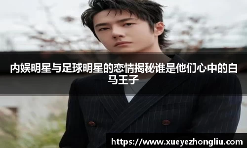 内娱明星与足球明星的恋情揭秘谁是他们心中的白马王子