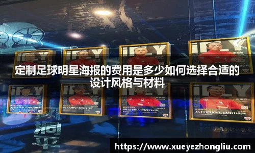 定制足球明星海报的费用是多少如何选择合适的设计风格与材料