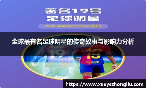 全球最有名足球明星的传奇故事与影响力分析
