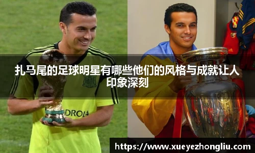 扎马尾的足球明星有哪些他们的风格与成就让人印象深刻