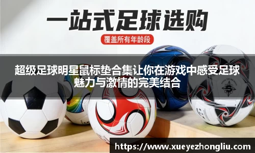 超级足球明星鼠标垫合集让你在游戏中感受足球魅力与激情的完美结合