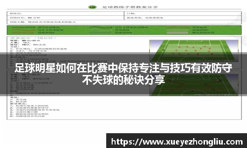 足球明星如何在比赛中保持专注与技巧有效防守不失球的秘诀分享